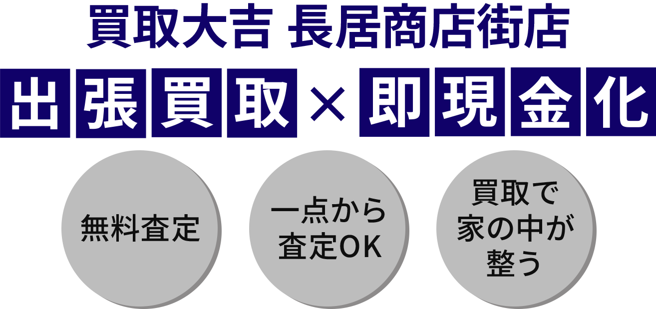 出張買取×即現金化
