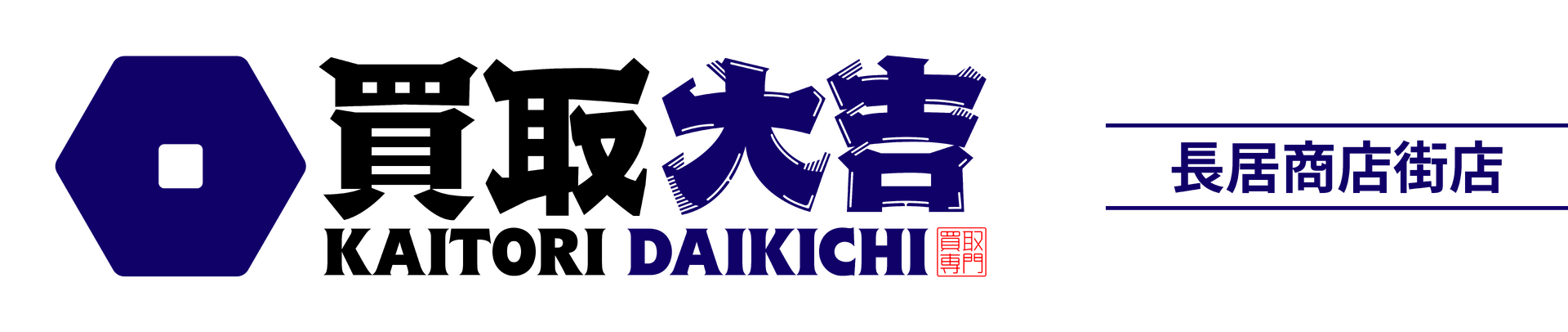 買取大吉 長居商店街店